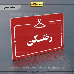 پلاک راهنما رختکن - Image 6